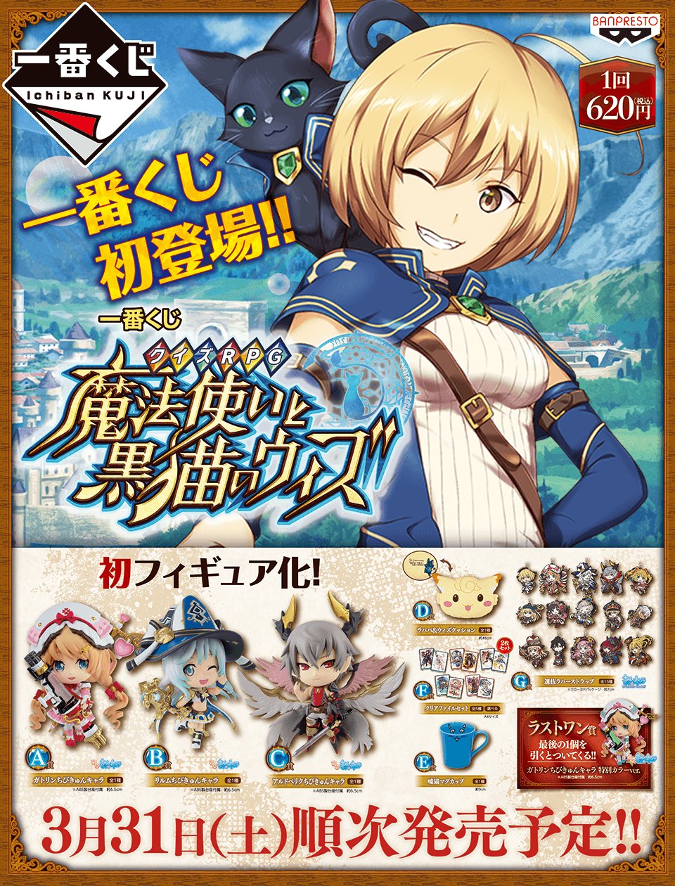 アニメガ ソフマップ なんば店 En Twitter くじ情報 一番くじ クイズrpg 魔法使いと黒猫のウィズ ラストワン賞まであと5回です なんと今ならb賞の超革命魔道ガール リルム ロロット も残っています ラストワン賞 ガトリンちびきゅん アニメガ ソフマップ なんば店 En Twitter くじ情報 一番くじ クイズrpg 魔法使いと黒猫のウィズ ラストワン賞まであと5回です なんと今ならb賞の超革命魔道ガール リルム ロロット も残っています ラストワン賞 ガトリンちびきゅん