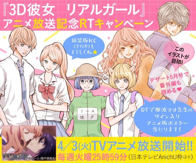 デザート編集部 En Twitter 火曜は３d彼女 ３d彼女 リアルガール Tvアニメ放送は本日26時04分 リア充美少女 オタク男子の動く純愛 爆誕 T Co 4yky3ubpcs アニメ３d彼女 3dk デザート公式をフォロー Rtで先生のサイン入りアニメ版ポスター当たる