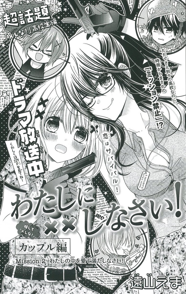 遠山えま Twitter પર なかよし5月号本日発売 今月もえま先生2作品が一挙掲載 集中連載第2回の わたしに しなさい カップル編 本編より更に刺激up と話題のカップル編 第2話もさらにドキドキ増してます ラブシーン本当に最高なのでぜひともご覧