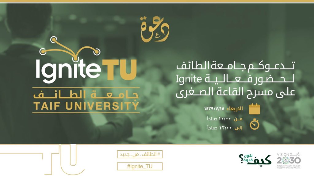 TaifUniversity's tweet photo. تدعوكم #جامعة_الطائف لحضور #IgniteTU
📆- الأربعاء ١٨ رجب ١٤٣٩هـ
⏱- من ١٠ صباحاً حتى ١٢ ظهراً
تنويه - الفعالية ستقام بالقاعة الكبرى
#الطائف_من_جديد https://t.co/vmP3Ce5hlw