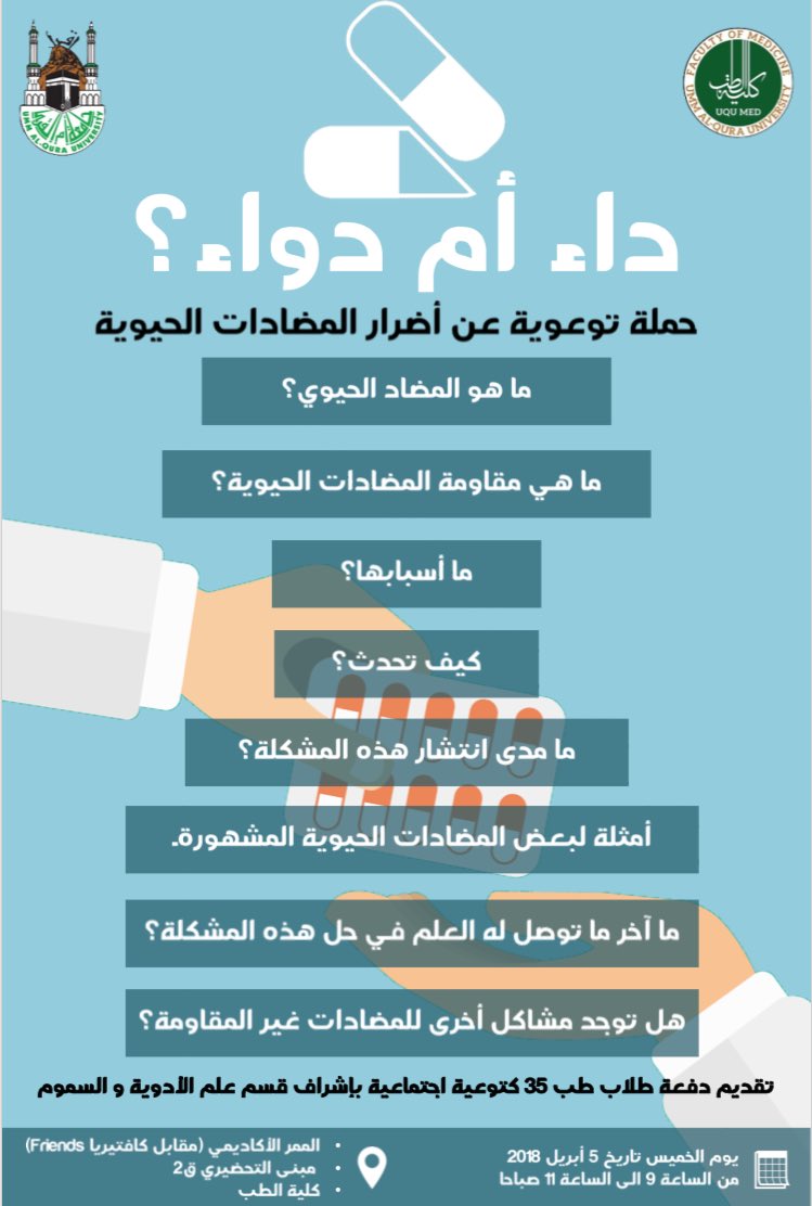 uqumed35's tweet photo. تدعوكم دفعة 35 في كلية الطب لزيارة حملتنا عن مقاومة المضادات الحيوية يوم الخميس الموافق 5 إبريل من التاسعة حتى الحادية عشر صباحًا و الاستفادة من المعلومات المُقدّمة https://t.co/cMkbxMyCQE