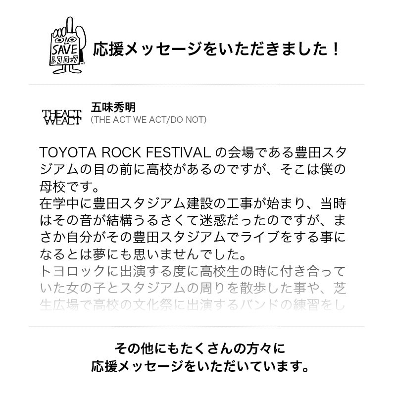 TOYOTAROCKFES's tweet photo. 【NEWS】
五味秀明さん(THE ACT WE ACT/DO NOT)からSAVEトヨロック応援メッセージをいただきました!
クラウドファンディングの支援募集中です!
▼【CAMPFIRE】クラウドファンディングプロジェクトページ
https://t.co/ACv1tAPUF5 …
#SAVEトヨロック #トヨロック #五味秀明 #THEACTWEACT #DONOT https://t.co/PvOFO01DcZ