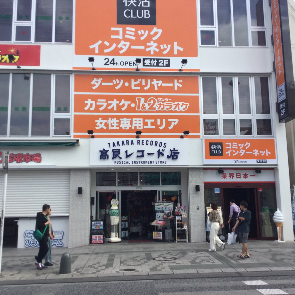 高良レコード店 Ar Twitter 快活clubさん Kaikatsuclub Jp 国際通り店の一階にある本日の高良レコード店 快活club受付は右手階段からの二階にあります Https T Co Wipkjlefq9 Twitter