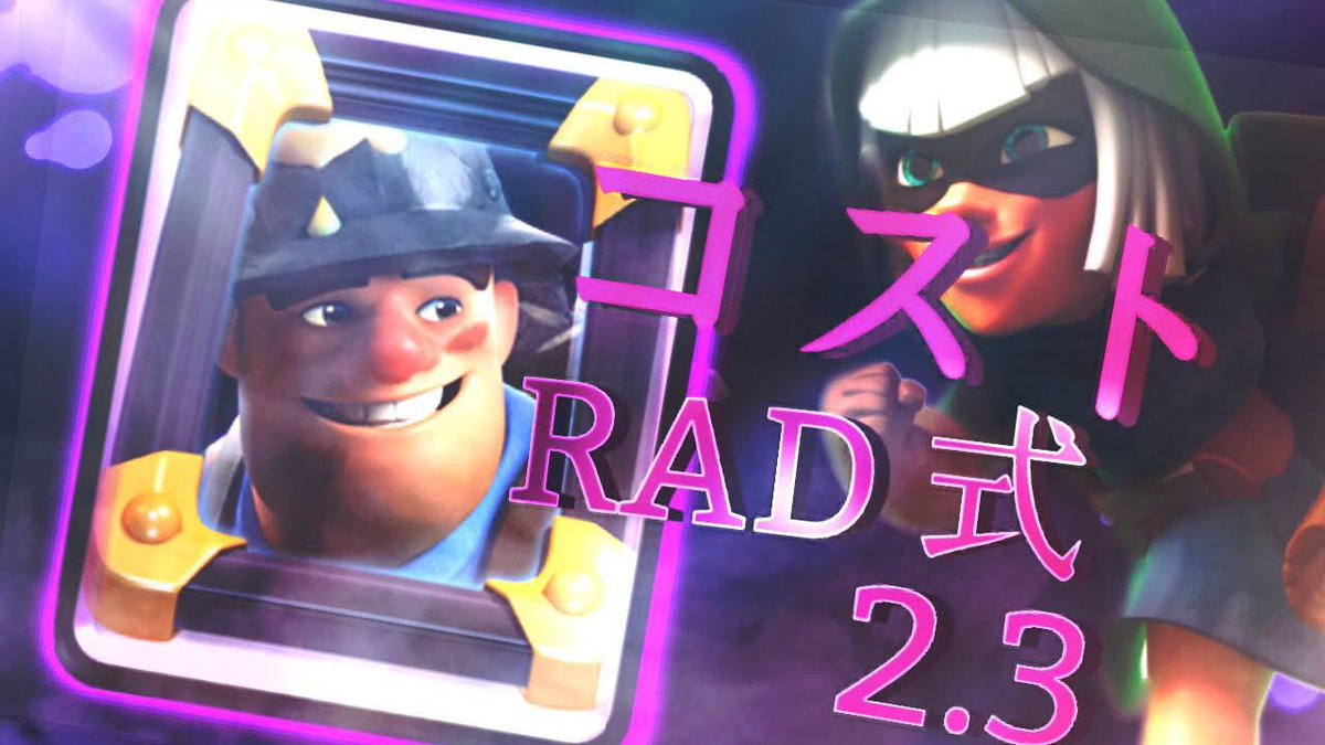 Rad クラロワ