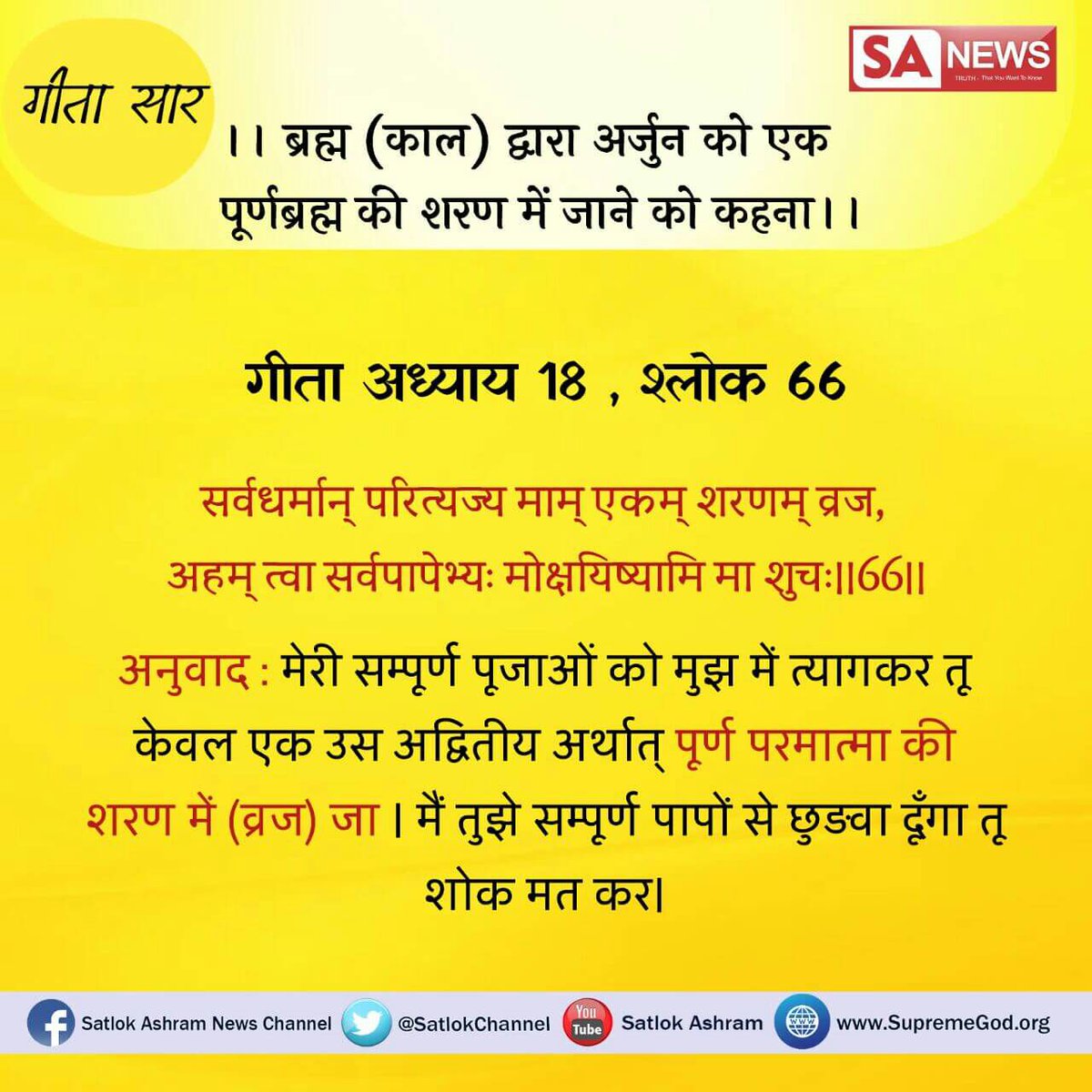 BhooriP's tweet photo. #गीतातेराज्���ानअमृत 
गीता में अध्याय 8श्लोक13 में गीताज्ञानदाता कहता है मेरा ओम मंत्र हैऔर वह अर्जुन को कह रहा है कि मेरी सरन में रहना है तो युद्घ करना पड़ेगा ।फिर शान्ति कहा इसीलिए पूर्णपरमेस्वर की भक्ति करो जो शान्ति दायक है 👇 
@aajtak https://t.co/KD0LhrBlqf