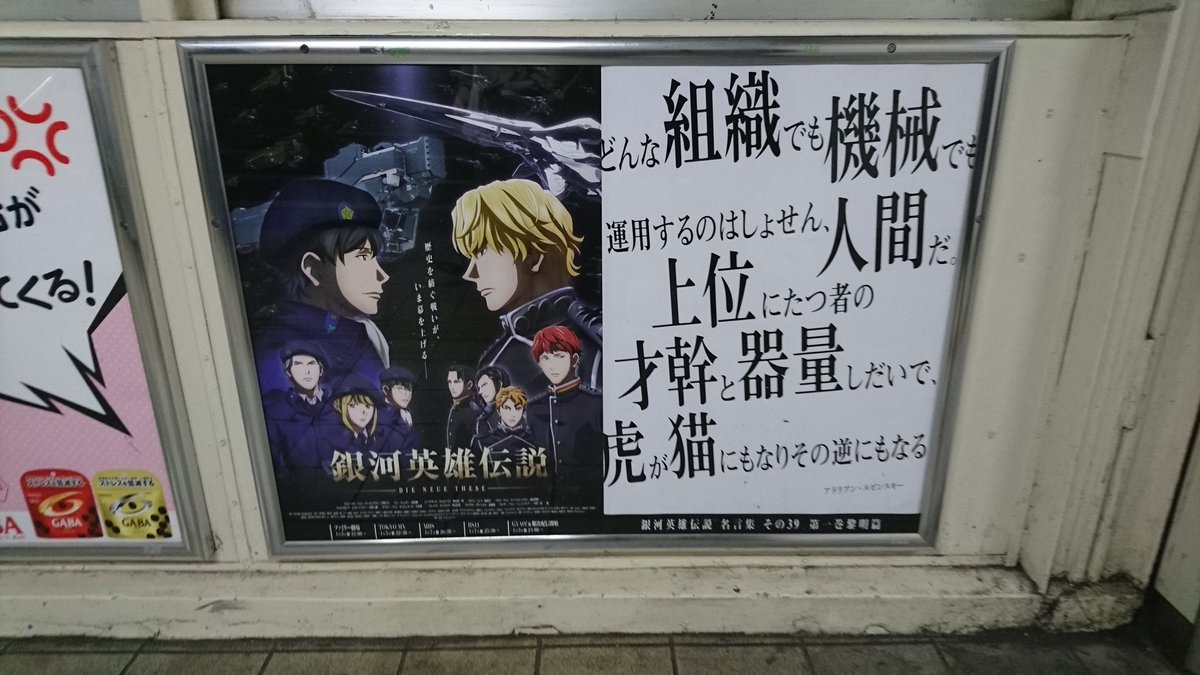 山手線 銀河英雄伝説 名言ポスターをすべてめぐってみました 銀河英雄伝説 Die Neue These 放送開始記念勝手にラリー開催 Togetter