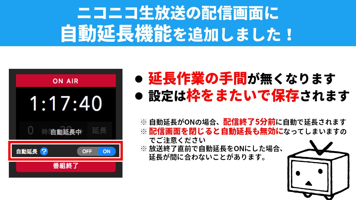 ニコニコ窓口担当 改善 生放送 Pc版 本日 4月3日 Pc版 ニコニコ生放送 に番組の 自動延長 機能を追加しました ブラウザの配信ページ左下に表示される 配信時間下部の 自動延長 をonにするとご利用いただけます 延長忘れを心配せずに 長