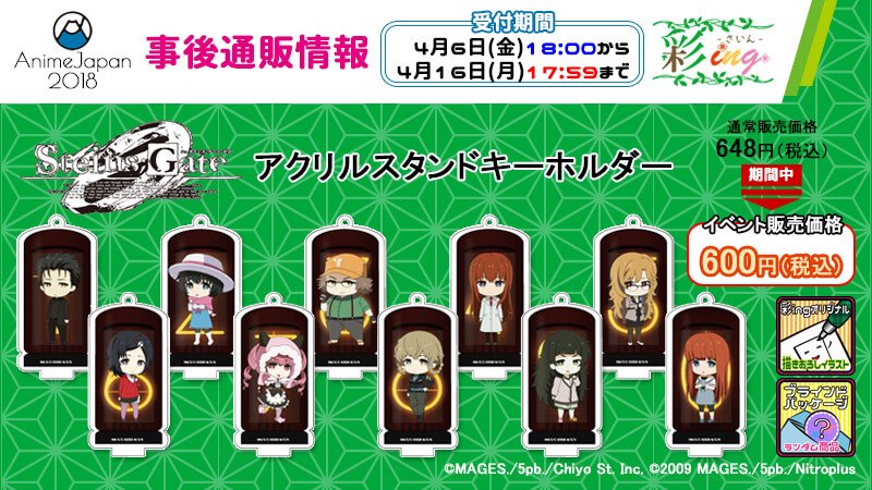 アニメグッズ通販サイト 彩ing さいん シュタインズ ゲート ゼロ Animejapan18にて販売したアクリルスタンドキーホルダーを事後通販致します 事後通販受付期間中はイベント価格にてお買い求め頂けますのでお見逃しなく 受付期間 4 6 金 18