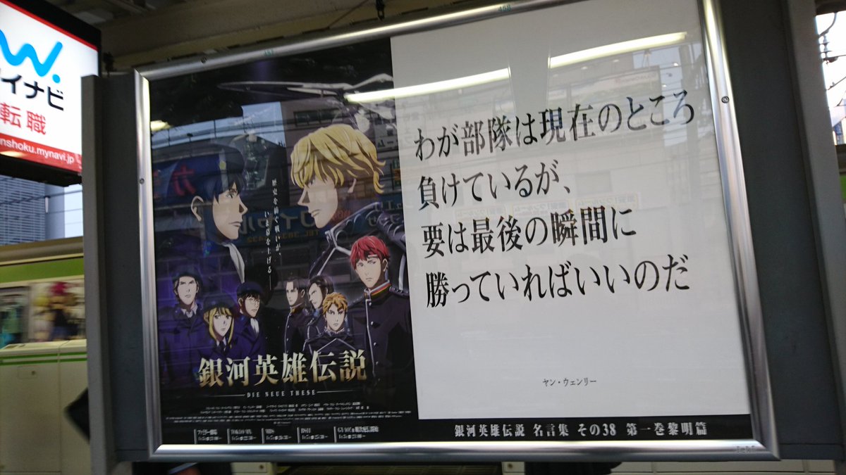 山手線 銀河英雄伝説 名言ポスターをすべてめぐってみました 銀河英雄伝説 Die Neue These 放送開始記念勝手にラリー開催 Togetter