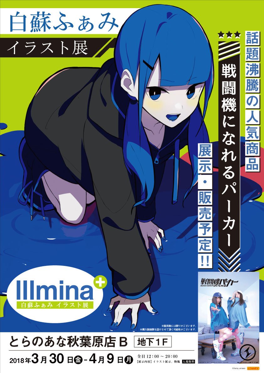 限定販売品】白蘇ふぁみ展「戦闘機になれるパーカー」Illumina