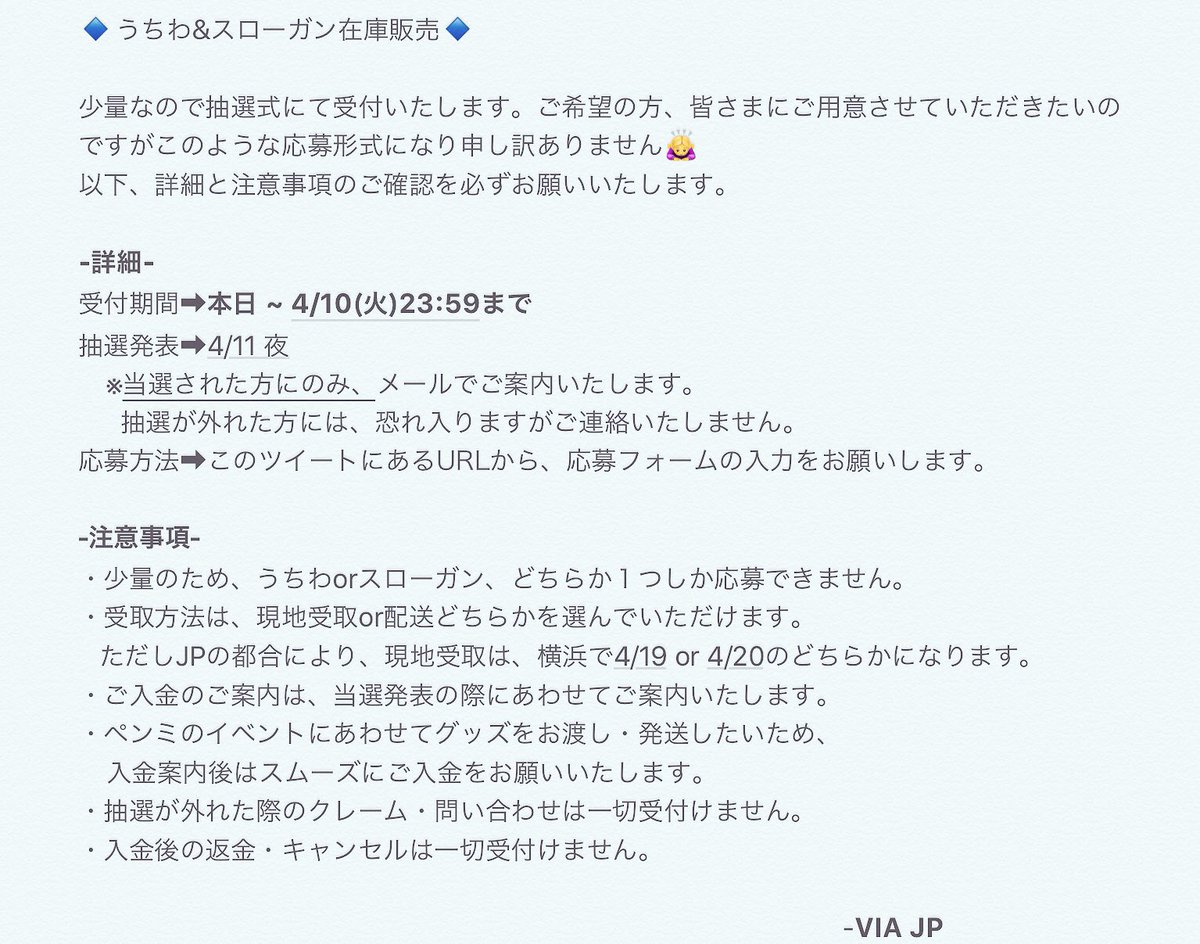 VIA__JP's tweet photo. 🔹ご案内🔹
うちわとスローガンのみ在庫販売を行います！
少量なので、申し訳ありませんが抽選式で受付させていただきます🙇‍♀️
まず添付画像の1枚目をご確認ください。
お読みになってから以下のURLより応募お願いいたします。

▶️フォーム
https://t.co/4opFOHGp9c https://t.co/rS94LrfAUK