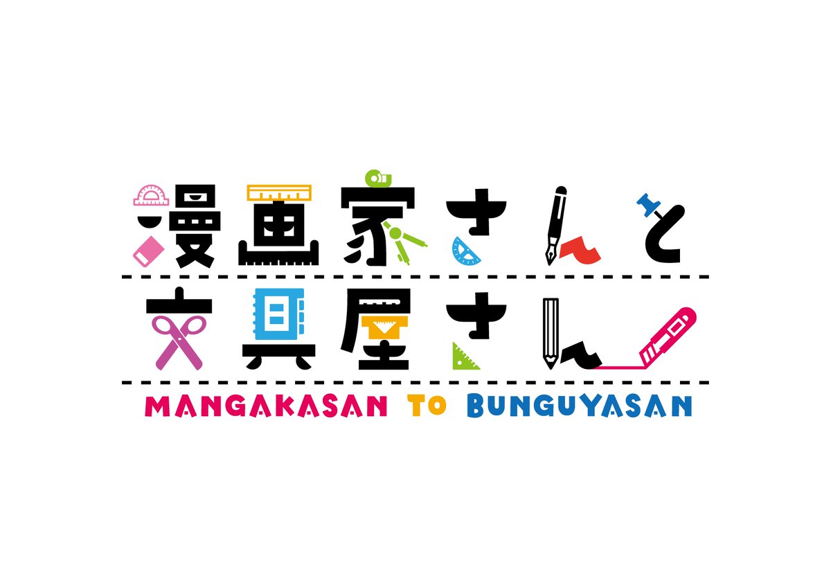 柊椋 Twitter પર 文具のとびらさんにて新連載の原作 とよだたつき先生 漫画 海産物先生による 漫画家さんと文具屋さん こちらのロゴ デザインを担当させて頂きました もうロゴから文房具って感じを全面にだしてます よろしくお願いいたしますー T Co 柊椋 Twitter પર 文具のとびらさんにて新連載の原作 とよだたつき先生 漫画 海産物先生による 漫画家さんと文具屋さん こちらのロゴ デザインを担当させて頂きました もうロゴから文房具って感じを全面にだしてます よろしくお願いいたしますー T Co