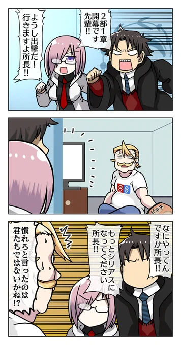 #FGO #FateGO
2部1章前夜ネタ描きました
所長をいじるのは楽しいですね 
