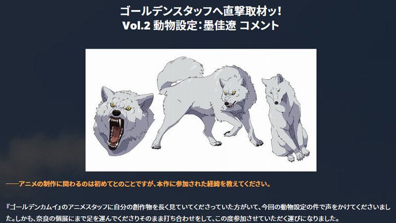 توییتر Tvアニメ ゴールデンカムイ 公式 در توییتر ゴールデンスタッフへ直撃取材ッ Vol 2 Tvアニメ ゴールデンカムイ 動物設定担当の墨佳遼さん コメントを公式サイトにて公開ッ 特に苦労した ニシン の設定制作ではニシンの開きを実際に食べた