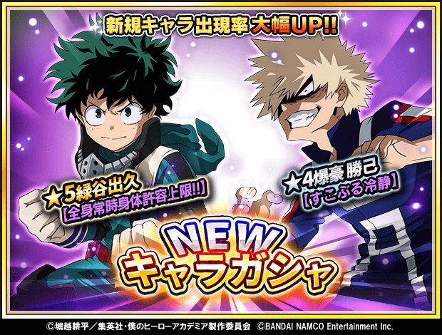僕のヒーローアカデミア Smash Rising No Twitter ヒーローニュース ガシャ Newキャラガシャ が来た 5緑谷出久 全身常時身体許容上限 4爆豪 勝己 すこぶる冷静 が新登場 新規キャラの出現率アップ中 新しい仲間を手に入れよう Dl