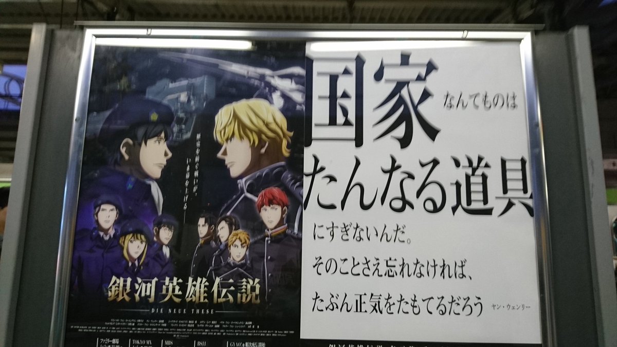 山手線 銀河英雄伝説 名言ポスターをすべてめぐってみました 銀河英雄伝説 Die Neue These 放送開始記念勝手にラリー開催 Togetter