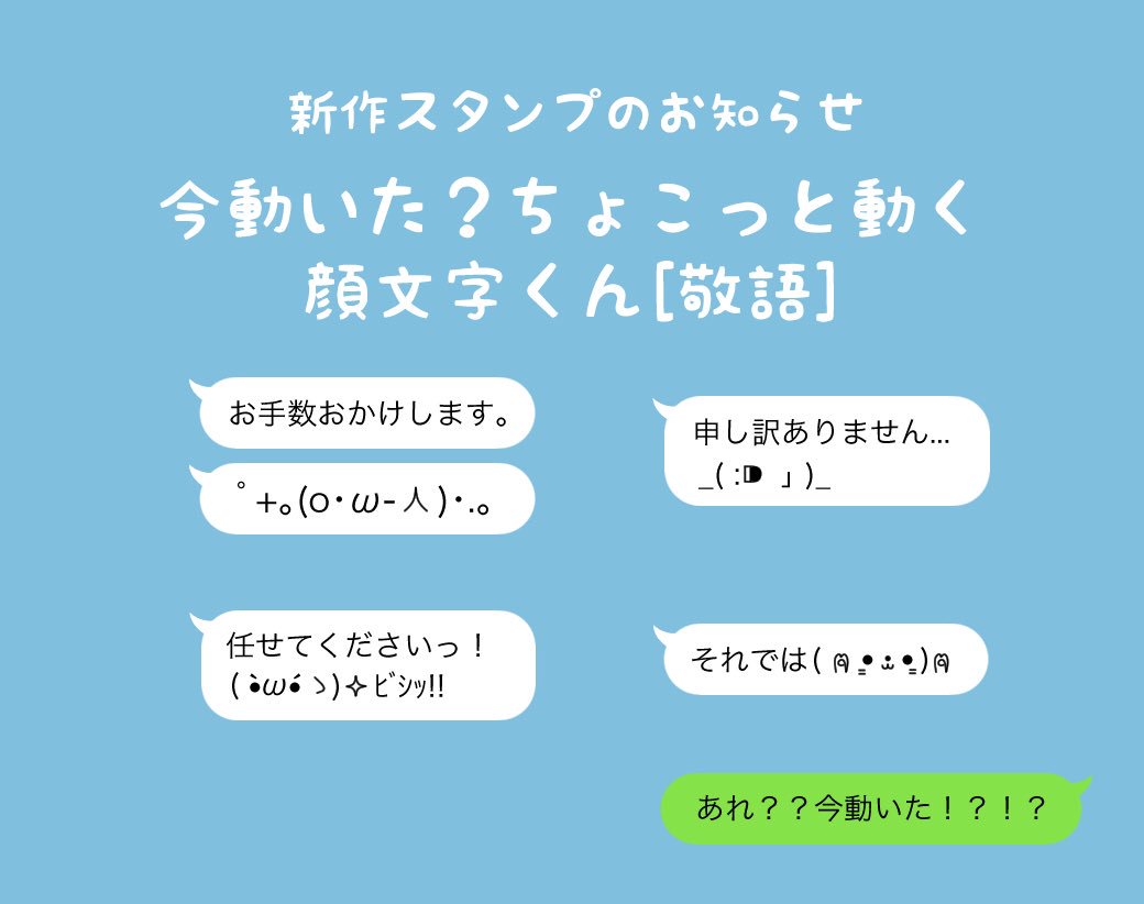 ともぞー 新作スタンプ 今動いた ちょこっと動く顔文字くん 敬語 をリリースしました 懲りずに動く顔文字くん作ってみました 敬語バージョンなので新生活にも使いやすくなってるのではないかと思います T Co Tsqp68trfs