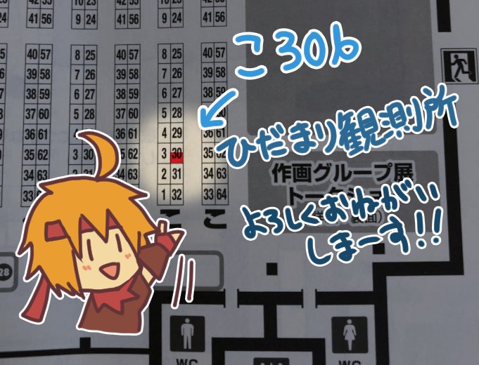 コミティアのスペースいただきました(*'ω'*)
「ひだまり観測所」スペース【こ30b】
初参加で今から緊張しています…よろしくお願いいたします! 