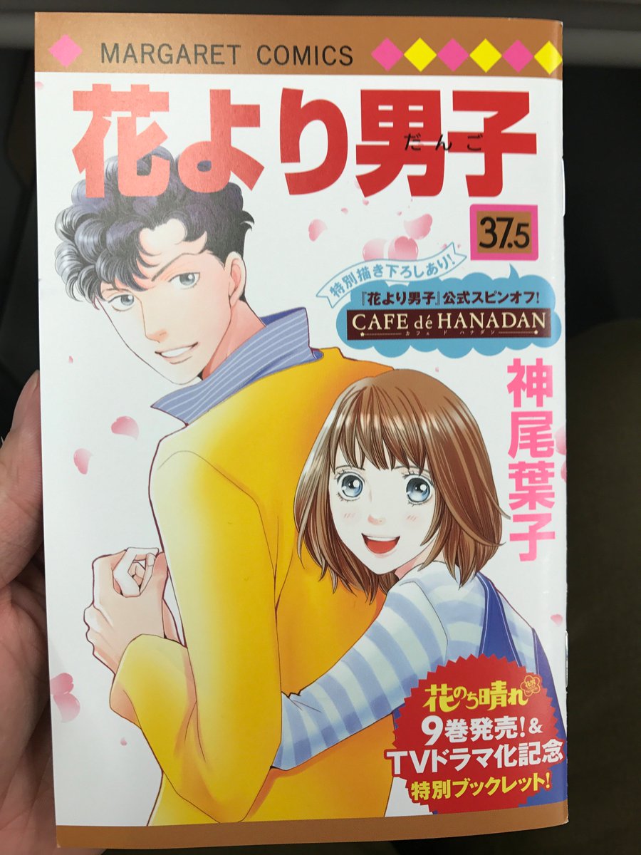 少年ジャンプ Pa Twitter 花のち晴れ 花男 Next Season 9巻 いよいよ明日4月4日発売です なんとコミックス1 9巻いずれかを購入すると 花より男子 37 5巻が付いてくる 対象書店などはこちらのサイトをチェックしてみて下さいね T Co 少年ジャンプ Pa Twitter 花のち晴れ 花男 Next Season 9巻 いよいよ明日4月4日発売です なんとコミックス1 9巻いずれかを購入すると 花より男子 37 5巻が付いてくる 対象書店などはこちらのサイトをチェックしてみて下さいね T Co