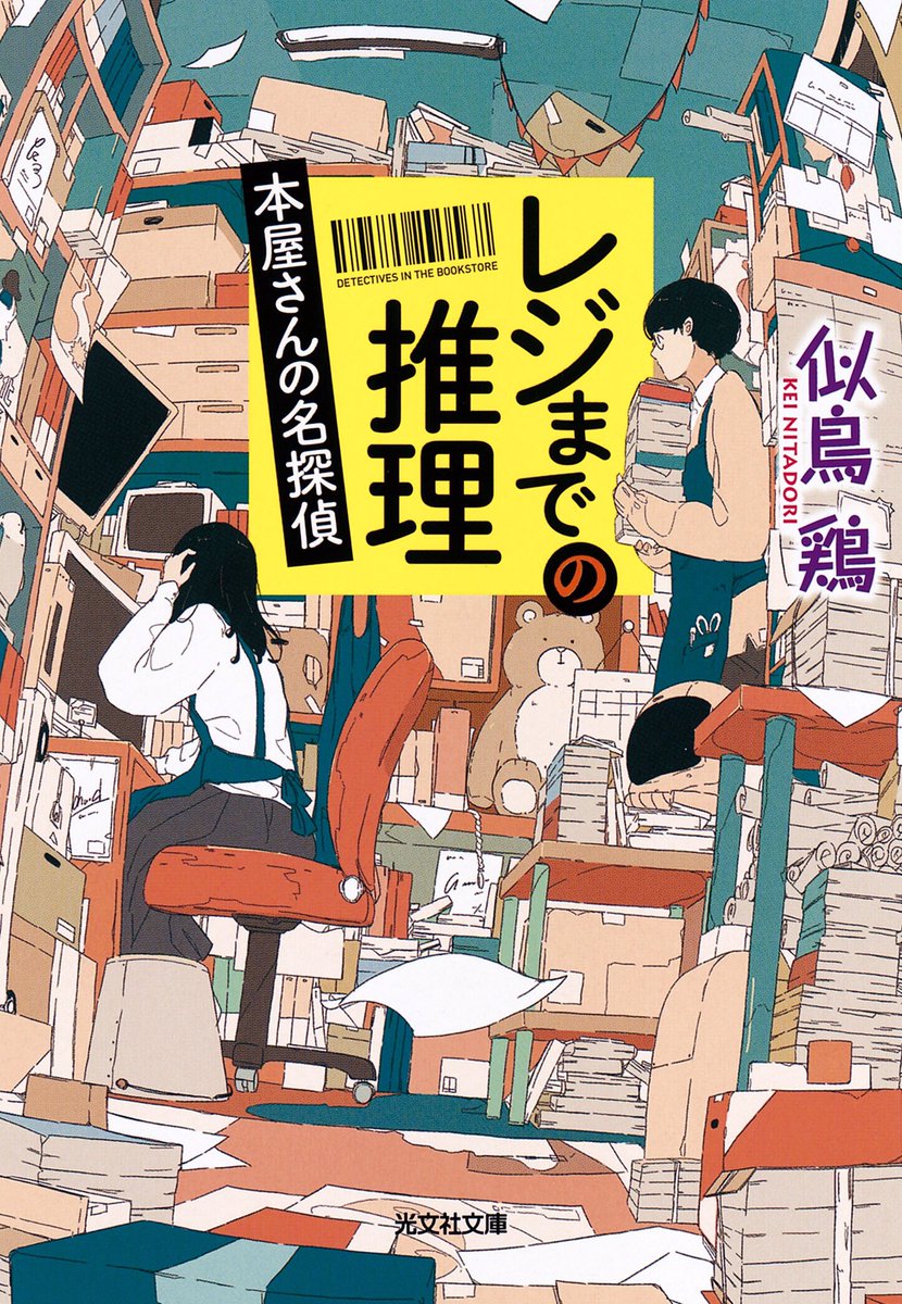 文庫版のレジまでの推理、表紙描いてます。
4/12発売です。読んでみて〜 