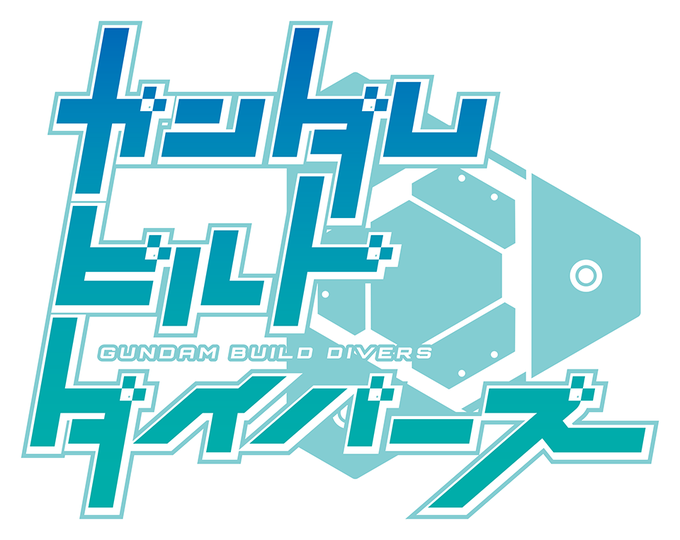 「ガンダムビルドダイバーズ」前シリーズのビルドファイターズから引き続きタイトルロゴデザインを担当しております。デザインに