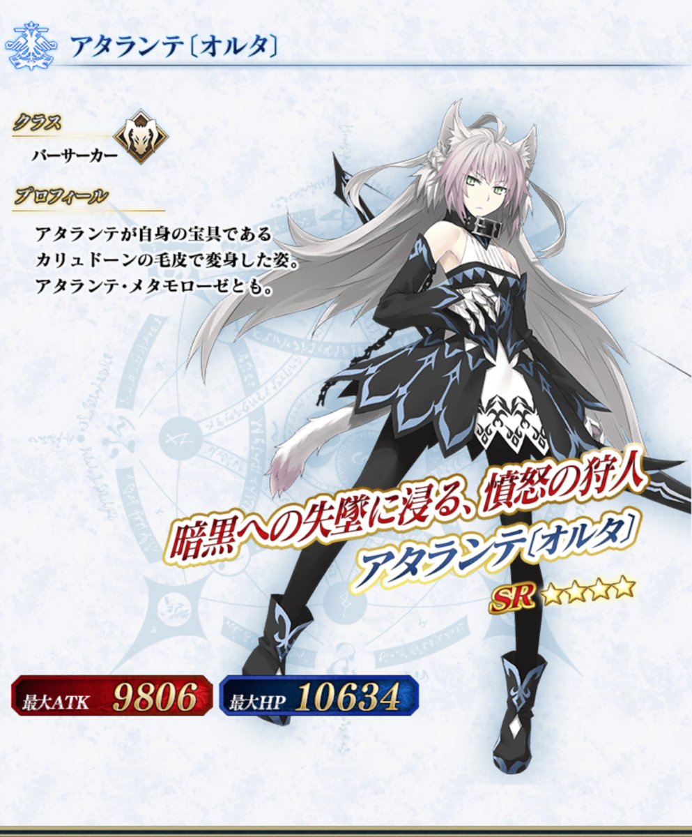 タケ アレほんとだメタモローゼって書いてある これ公式が アタランテ が第2宝具を展開した状態 をオルタって言ってるのか 異聞帯アタランテオルタが第2宝具を展開した状態 をオルタって言ってるのかで解釈かわってくるか でもなんか前者っぽいよね