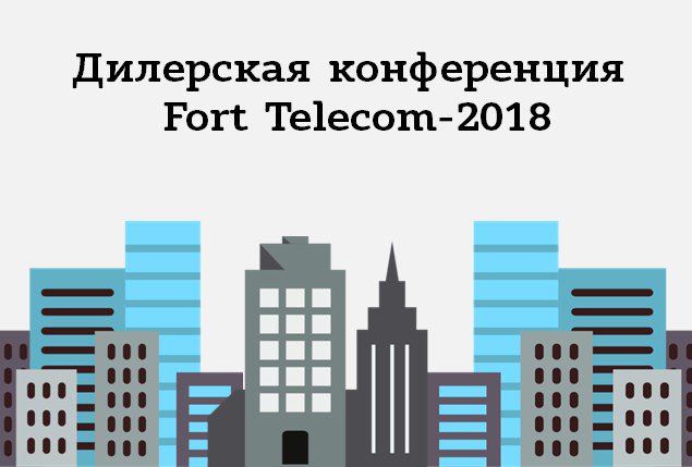 FortTelecom's tweet image. 26 апреля Fort Telecom проведет конференцию для владельцев и представителей организаций, работающих в сфере мониторинга транспорта.

Регистрация и подробности по ссылке: fort-telecom.timepad.ru/event/690789/