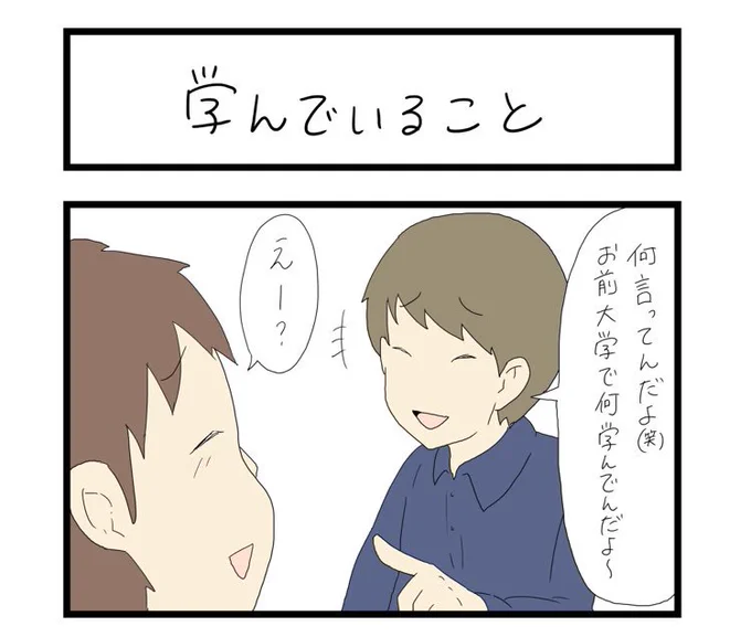 大学生は、何を学ぶのか

すれみの #大学生あるある vol.91
「学んでいること」

 