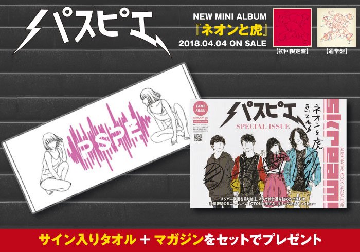 パスピエ　サイン入りポスター フォロー＆RTで応募】パスピエのサイン入りタオル＋マガジンを