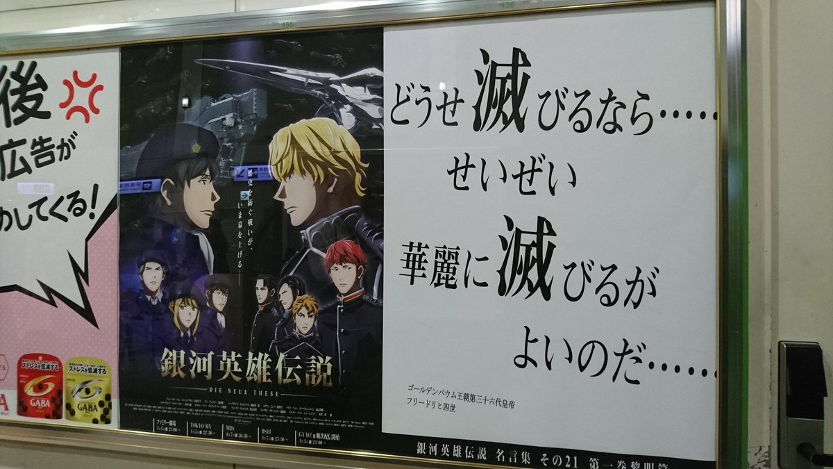 山手線 銀河英雄伝説 名言ポスターをすべてめぐってみました 銀河英雄伝説 Die Neue These 放送開始記念勝手にラリー開催 Togetter