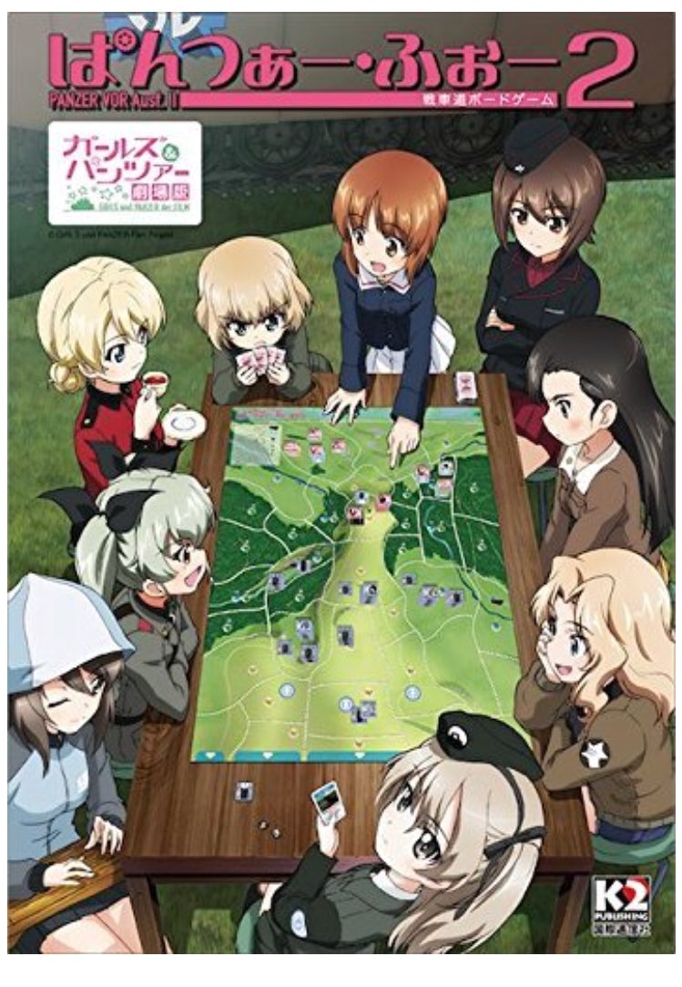 ボードゲームおじさん ボードゲームと言うと難しいイメージがるかもしれません でも簡単なゲームもありますしアニメが好きな人などが入りやすい作品なども多いんですよ このゲームは劇場版ガールズ パンツァーの試合を再現した作品でガルパン好き