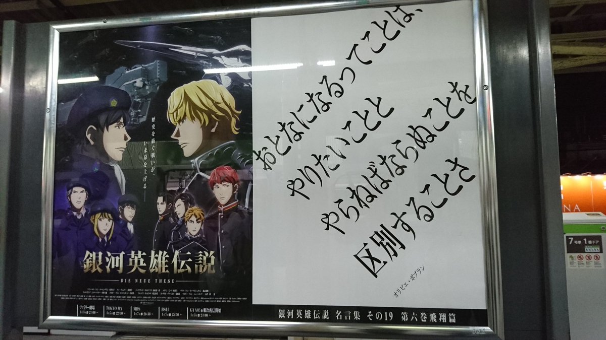 山手線 銀河英雄伝説 名言ポスターをすべてめぐってみました 銀河英雄伝説 Die Neue These 放送開始記念勝手にラリー開催 Togetter