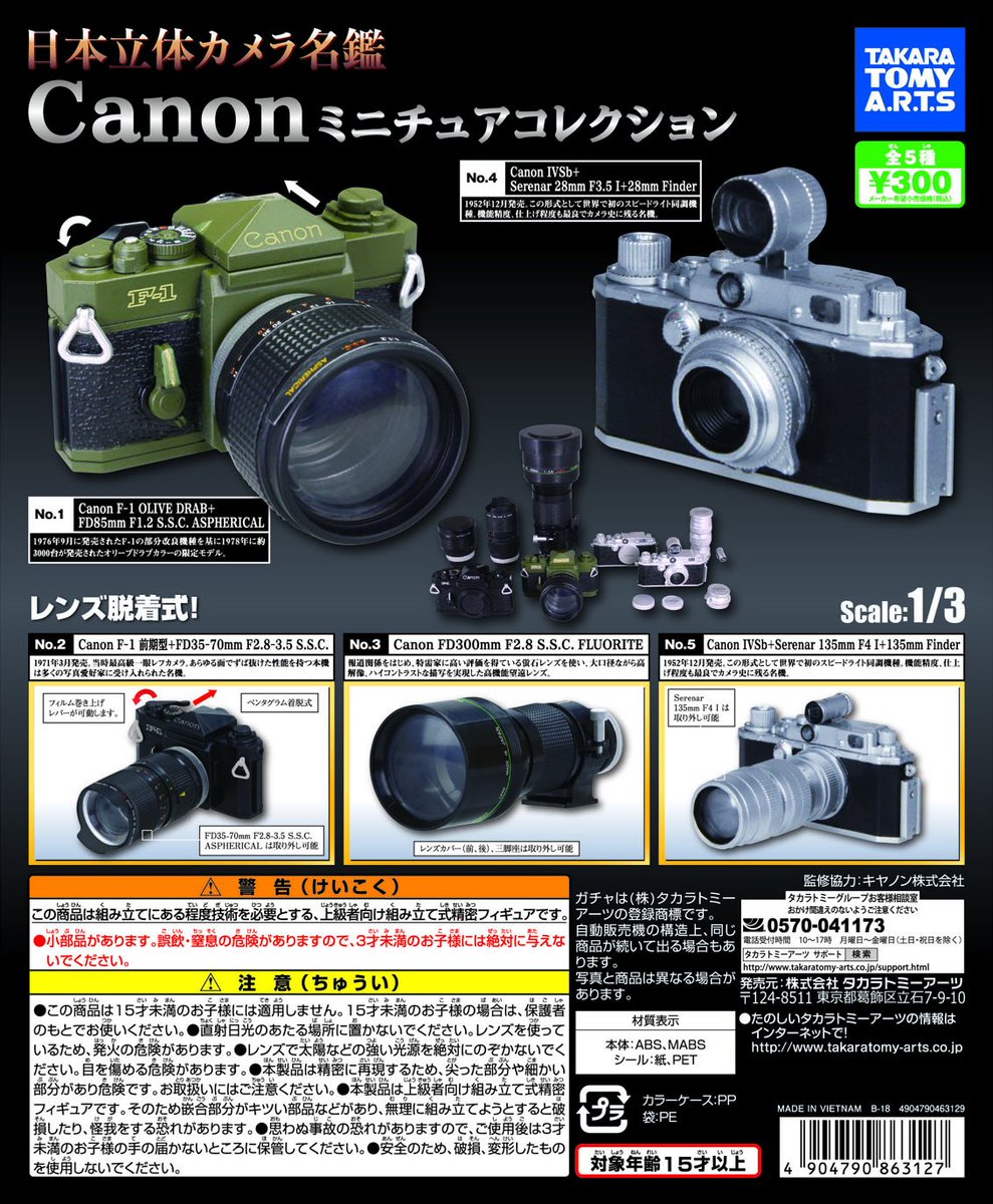 タカラトミーアーツ ガチャ企画部 בטוויטר Canon ミニチュアコレクション ガチャ担当のこだわり その２ カメラマニアの憧れの300 F2 8 望遠単焦点レンズ 俗称 サンニッパ もミニチュアf 1に装着できます これが 本物だと ため息がでるような夢のセット