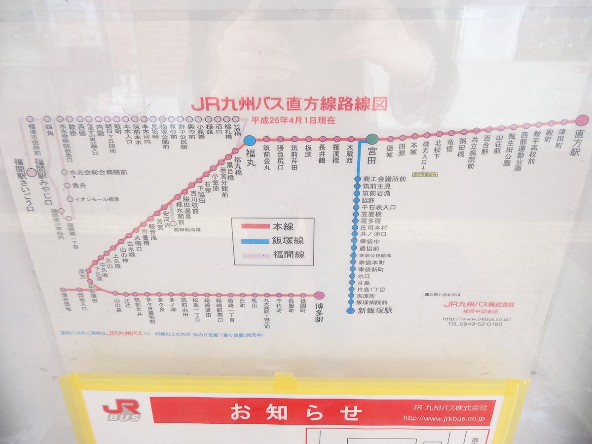 たけし 北九州市民 Jr九州バス 路線バス 乗りバス 18年4月1日15 25頃 直方駅 18年4月5日より西鉄バスがロータリーに入らなくなり 同7日からはjr九州バス直方線も乗り場を変更 直方駅から福丸 脇田温泉 久山町を経由し 博多駅まで100分ほど たけし 北九州市民 Jr九州バス 路線バス 乗りバス 18年4月1日15 25頃 直方駅 18年4月5日より西鉄バスがロータリーに入らなくなり 同7日からはjr九州バス直方線も乗り場を変更 直方駅から福丸 脇田温泉 久山町を経由し 博多駅まで100分ほど