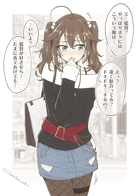 THE 純朴イメージの時雨ちゃんに「着るだけでいいから!」ってギャル系の服を選んで試着してもらってる間に会計済ませて試着室から出てきた姿のままでデートがしたい人生だった。
#艦娘私服デートシリーズ 
