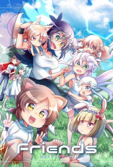 4/8 みんなのUTAU2018【I16】弱酸性ぴこりずむにて風歌ハル中心イラスト集『Friends』を頒布いたします!!ハルちゃんがお友達作りのために色んな音源と交流するということをテーマにした、総勢19音源が登場するイラストあり漫画ありの豪華な一冊になっております!(以下ツリーで情報続きます 