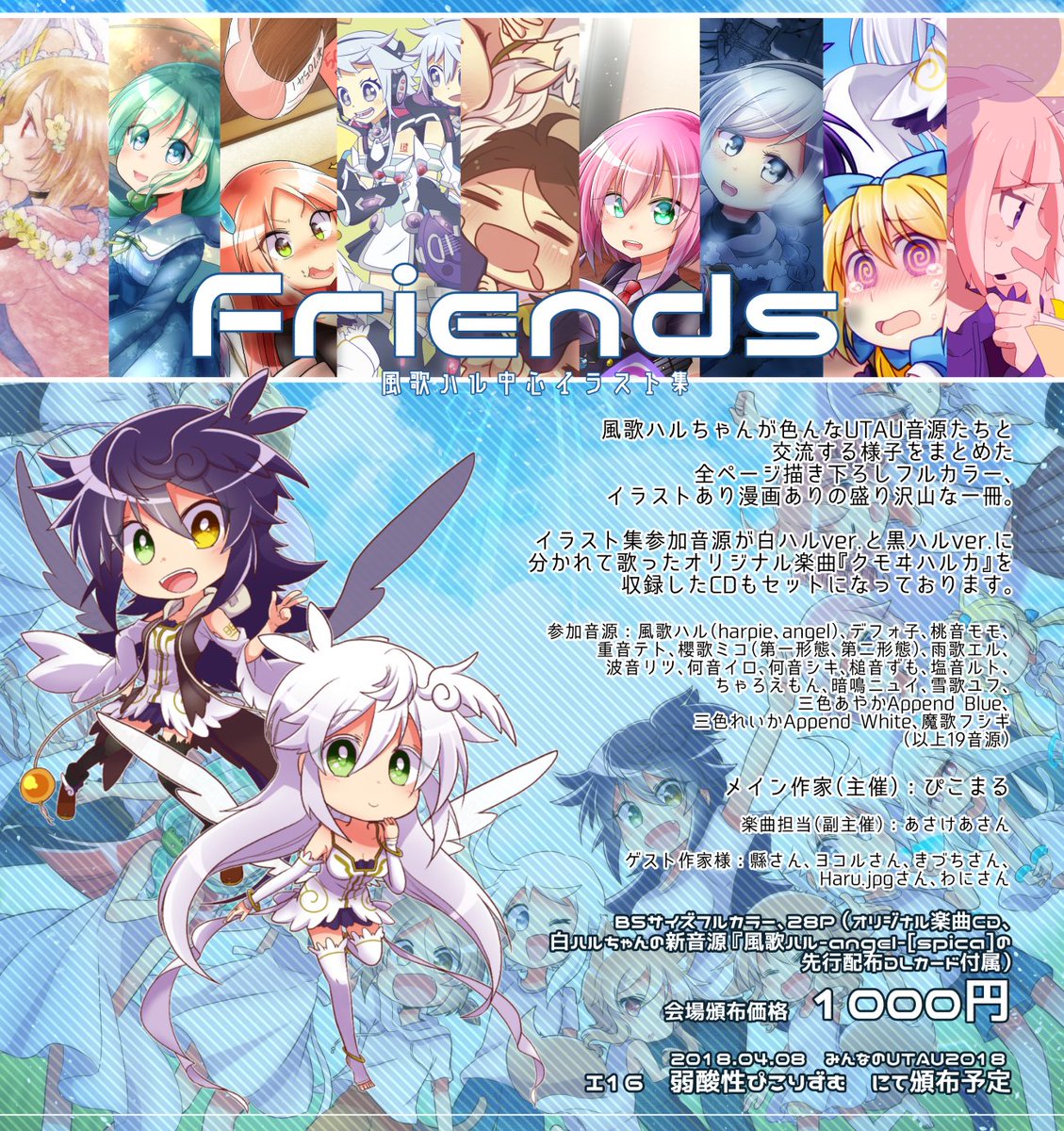 4/8 みんなのUTAU2018【I16】弱酸性ぴこりずむにて風歌ハル中心イラスト集『Friends』を頒布いたします!!ハルちゃんがお友達作りのために色んな音源と交流するということをテーマにした、総勢19音源が登場するイラストあり漫画ありの豪華な一冊になっております!(以下ツリーで情報続きます 