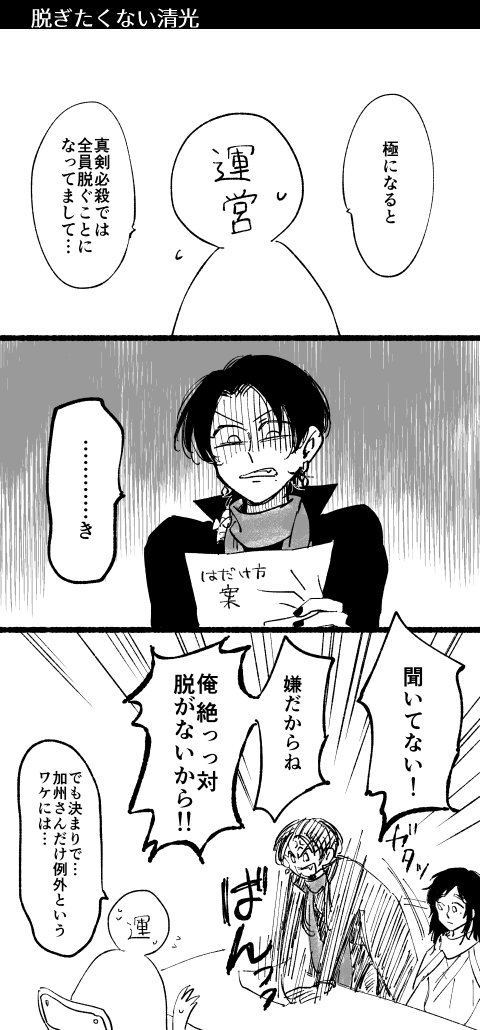 ところで初期刀極が遅かったのは真剣必殺の撮影で清光が脱ぐのを拒んでいたからなのでつまりとうとう清光は脱いだってことなんすね よくがんばったね 