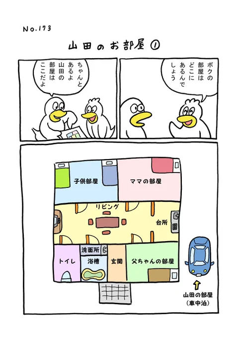 TORI.173「山田のお部屋1」
#1ページ漫画 #マンガ #ギャグ #鳥 #TORI 