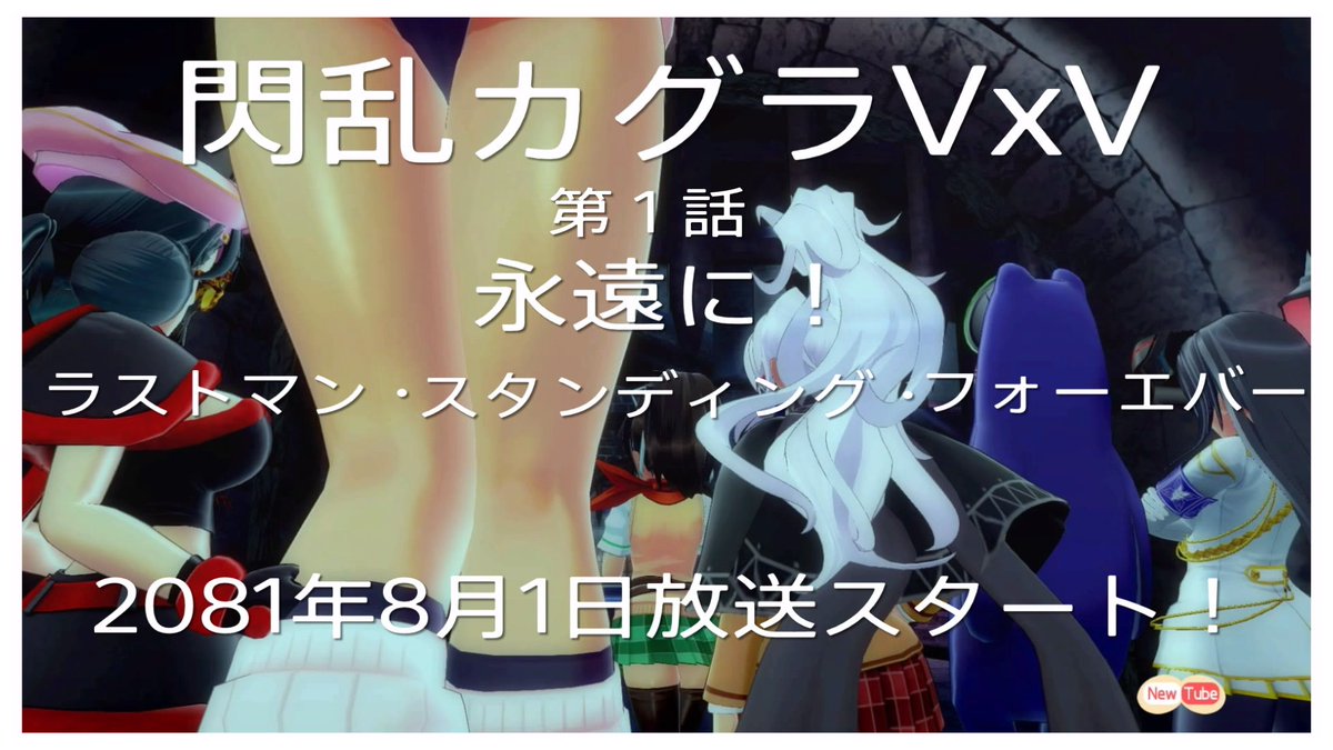 あんかけ まいラー かくして1話が伝説の最終回 新番組 閃乱カグラvxv第1話 永遠に ラストマン スタンディング フォーエバー 81年8月1日放送スタート 熱き闘志を チャーーージ イン お題でカグラマ 閃乱カグラ あんかけ まいラー かくして1話が伝説の最終回 新番組 閃乱カグラvxv第1話 永遠に ラストマン スタンディング フォーエバー 81年8月1日放送スタート 熱き闘志を チャーーージ イン お題でカグラマ 閃乱カグラ