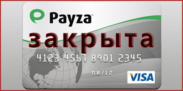 Your_Denker's tweet photo. Система интернет платежей Payza закрыта https://t.co/Hto51qp5st счета пользователей заблокированы. Причины закрытия Payza … https://t.co/p8PLbBekjF