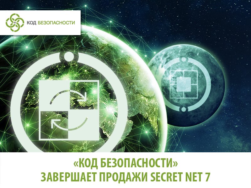 #Кодбезопасности прекращает продажу легендарного продукта #SecretNet 7, но продолжит его техническую поддержку. Рекомендуем переход  на флагманское комплексное решение для защиты рабочих станций и серверов #SecretNetStudio. Узнайте об условиях перехода: securitycode.ru/company/news/k…
