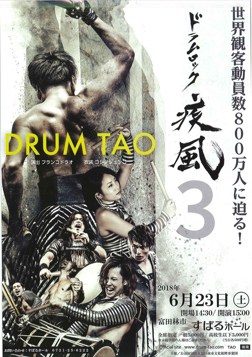 DRUM TAO「ドラムロック 疾風3」 6/23(土)15時開演 全席指定 有料