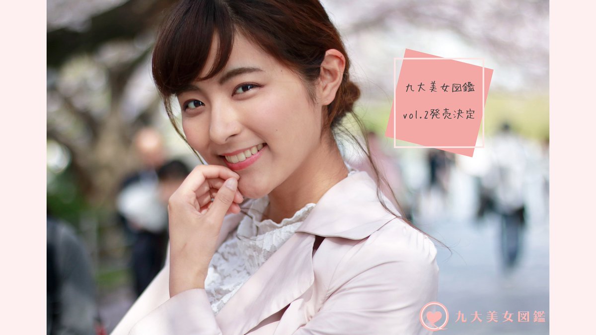 九大美女図鑑 على تويتر 九大美女図鑑vol 2発売決定 現在 編集部は九大祭での発売に向けて九大美女図鑑vol 2の制作に取り組んでおります 今後とも 九大美女図鑑を宜しくお願い致します 九大美女図鑑 九大美女図鑑 على تويتر 九大美女図鑑vol 2発売決定 現在 編集部は九大祭での発売に向けて九大美女図鑑vol 2の制作に取り組んでおります 今後とも 九大美女図鑑を宜しくお願い致します 九大美女図鑑