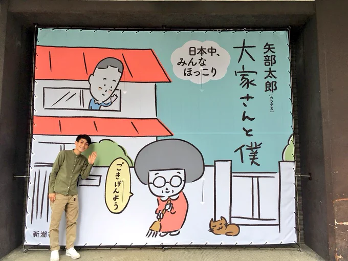 新潮社さんのシャッターの『大家さんと僕』での前で記念撮影させてもらいましたー！実物おおきくてすごく可愛かったです。猫さんもかわいいです。神楽坂やラカグにいらした時は是非！！ 