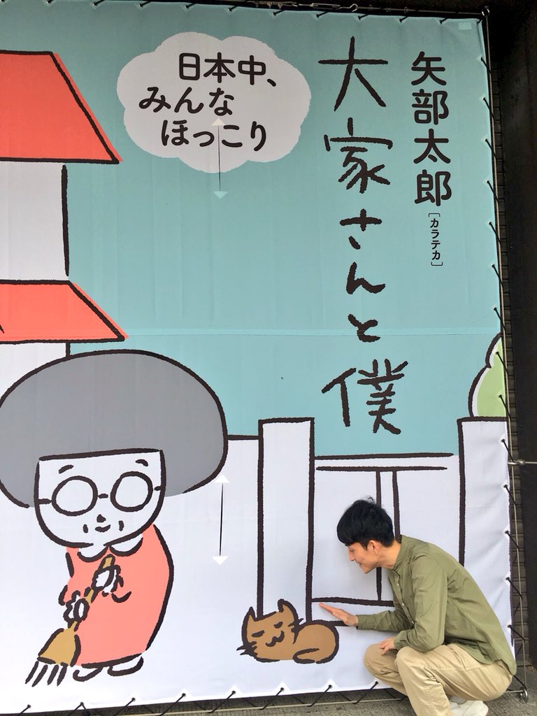 新潮社さんのシャッターの『大家さんと僕』での前で記念撮影させてもらいましたー！実物おおきくてすごく可愛かったです。猫さんもかわいいです。神楽坂やラカグにいらした時は是非！！ 