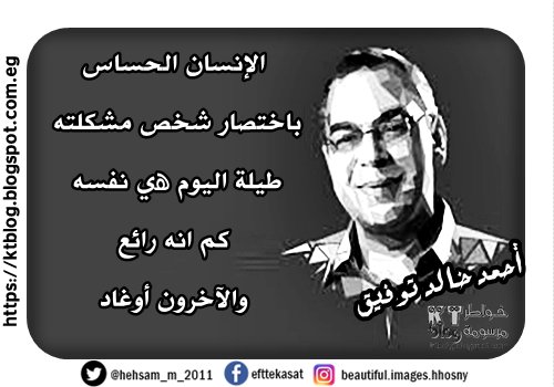 أحمد خالد توفيق: الإنسان الحساس باختصار شخص مشكلته طیلة الیوم ھي نفسه كم انه رائع والآخرون أوغاد