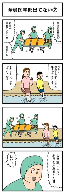 全員医学部出てない② 