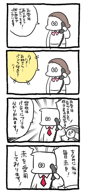 電話番 