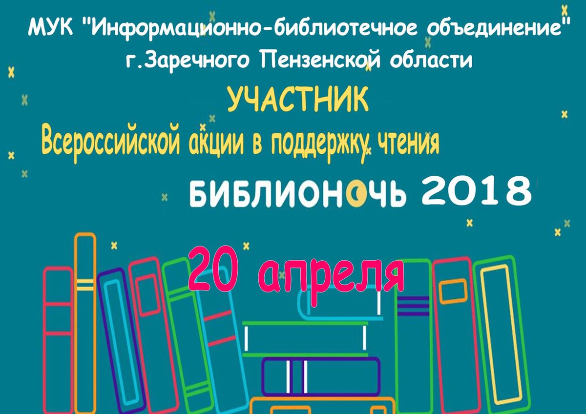 Мук ибо. Всероссийской акции в поддержку чтения «библионочь-2025». мук ибо заречный сайт. библионочь-2018 «чтение – мой космос!».